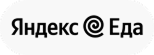 Яндекс Еда